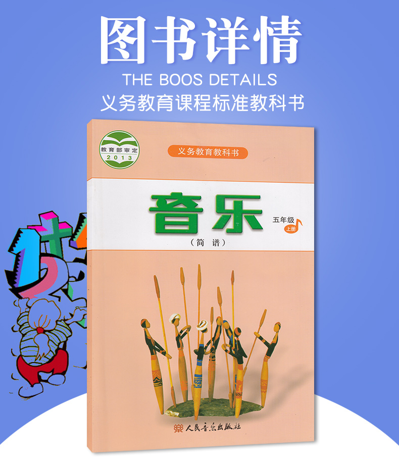 正版包邮人音版小学音乐简谱五年级上册音乐书人民音乐出版社义务教育