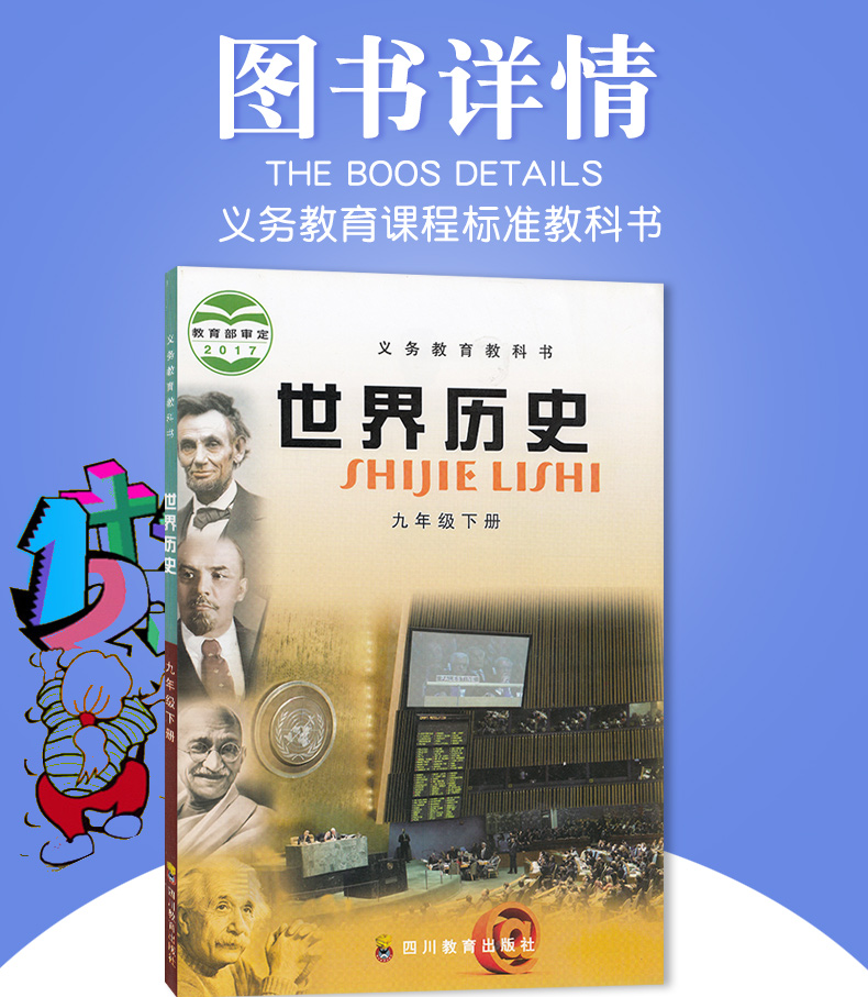 9年级下册世界历史教科书四川教育出版社初中初3三九年级下册历史