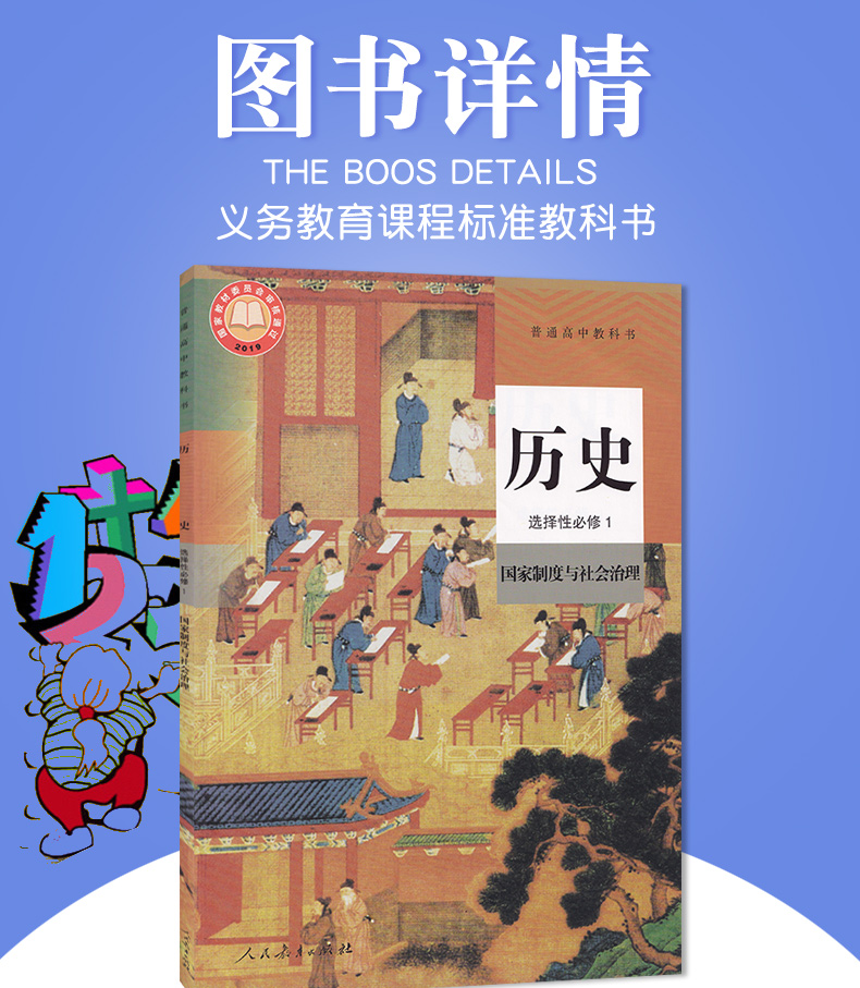 正版包邮2020新版人教版历史选择性必修1选择性必修一国家制度与社会