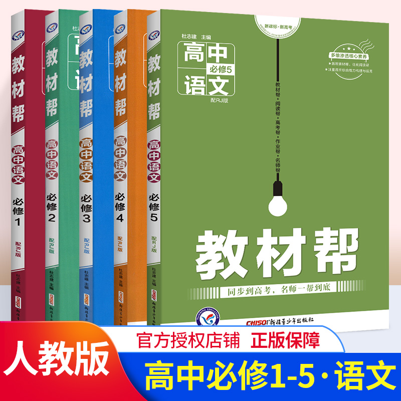 教材帮高中语文必修全套5本套装人教版高中语文辅导书同步教材讲解