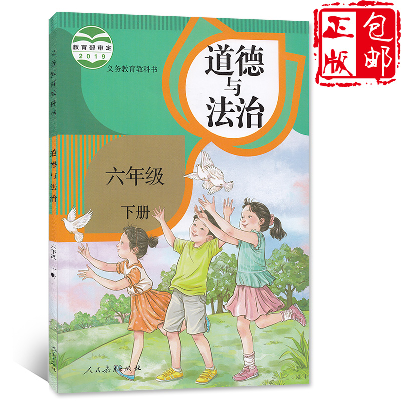 正版2020适用新版道德与法治六年级下册课本教材人教版6六年级下册