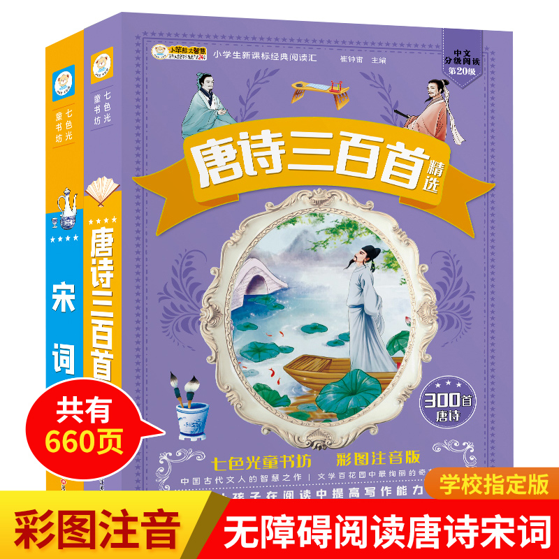 唐诗三百首幼儿早教正版全集古诗词小学生古诗宋词小学必背300首注音