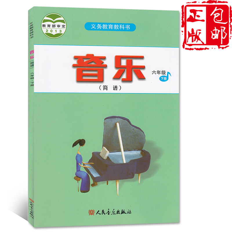 正版包邮2020春六年级下册音乐书 人音版 新课标音乐6