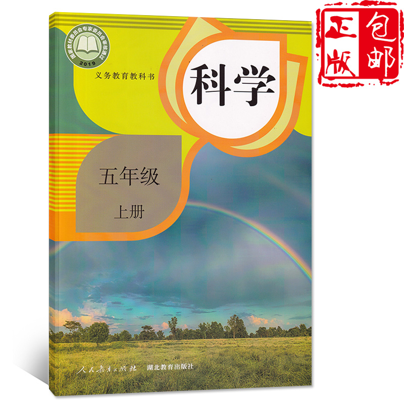 正版2020新版小学五年级上册科学课本教科书人教版鄂教版5年级上册