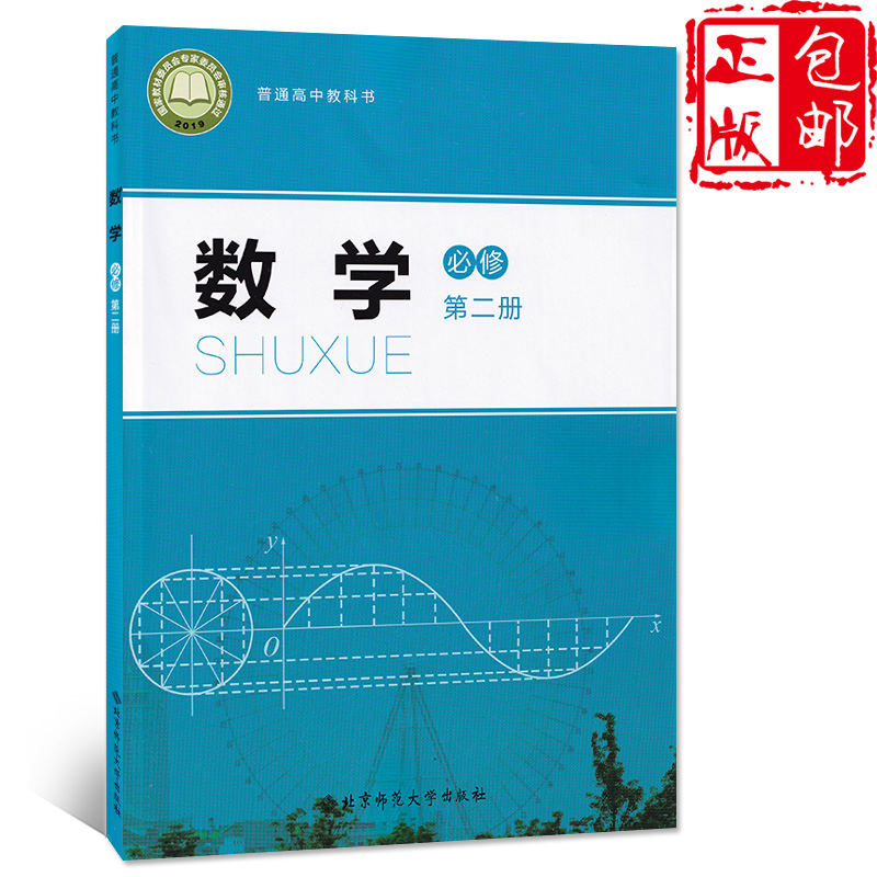 2020新改版北师大版高中数学必修2第二册课本教材学生用书北京师范