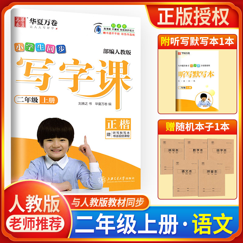 部编人教版 正楷 小学语文2年级上册教材同步练字字帖 正楷硬笔铅笔