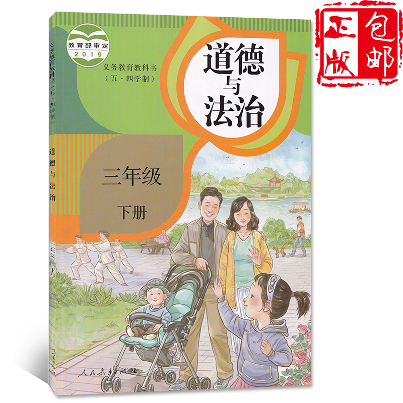 三年级下册人教版品德与社会3下54制课本人民教育出版道德与法制义务