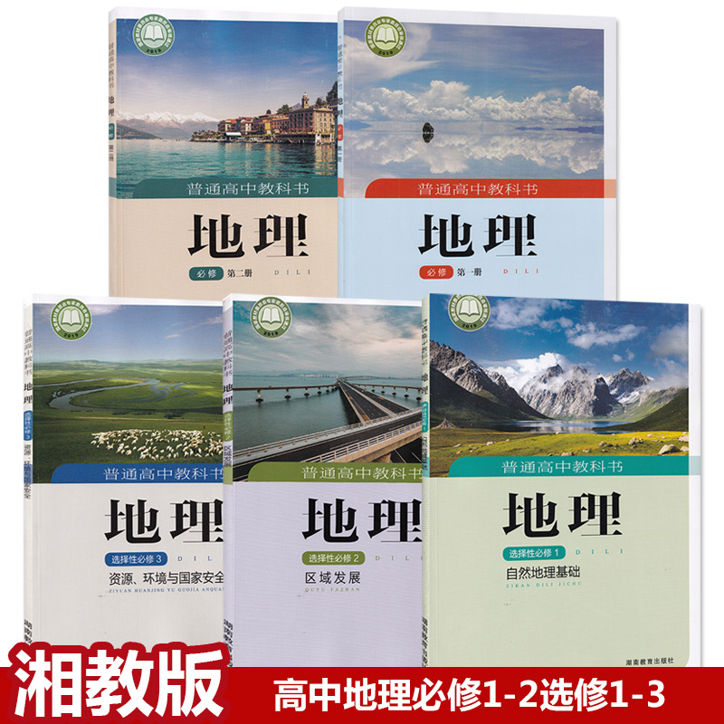 正版2020新湘教版高中地理全套5本课本湘教版高中地理必修一二选择性