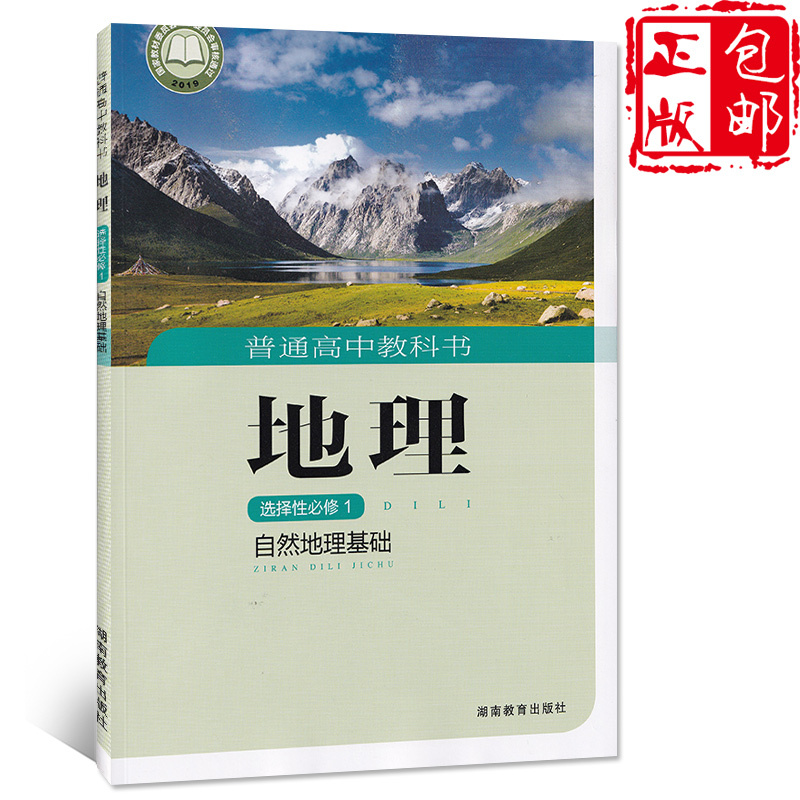 性必修一地理教材课本教科书湖南教育出版社湘教版高中地理选修1教材