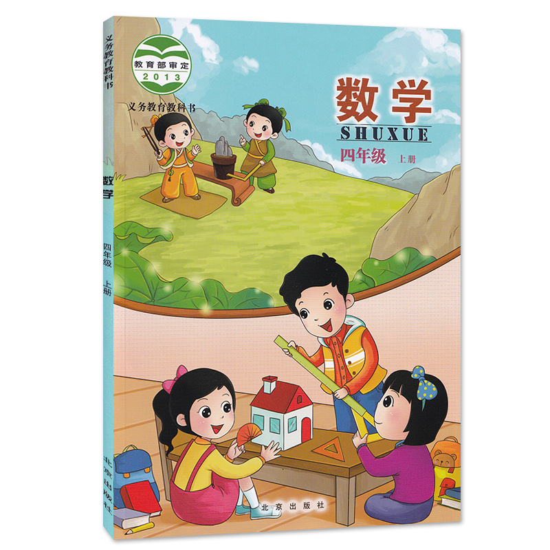 正版包邮2020新课改版北京版数学四年级上册小学数学书四年级上册北京