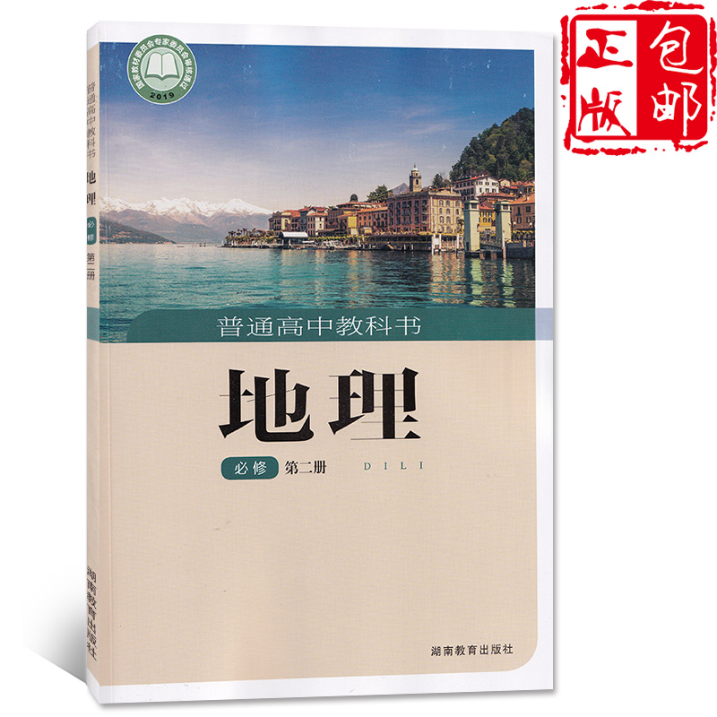 出版社高一地理课本湖南版高中地理必修二2课本教材湖南教育出版社