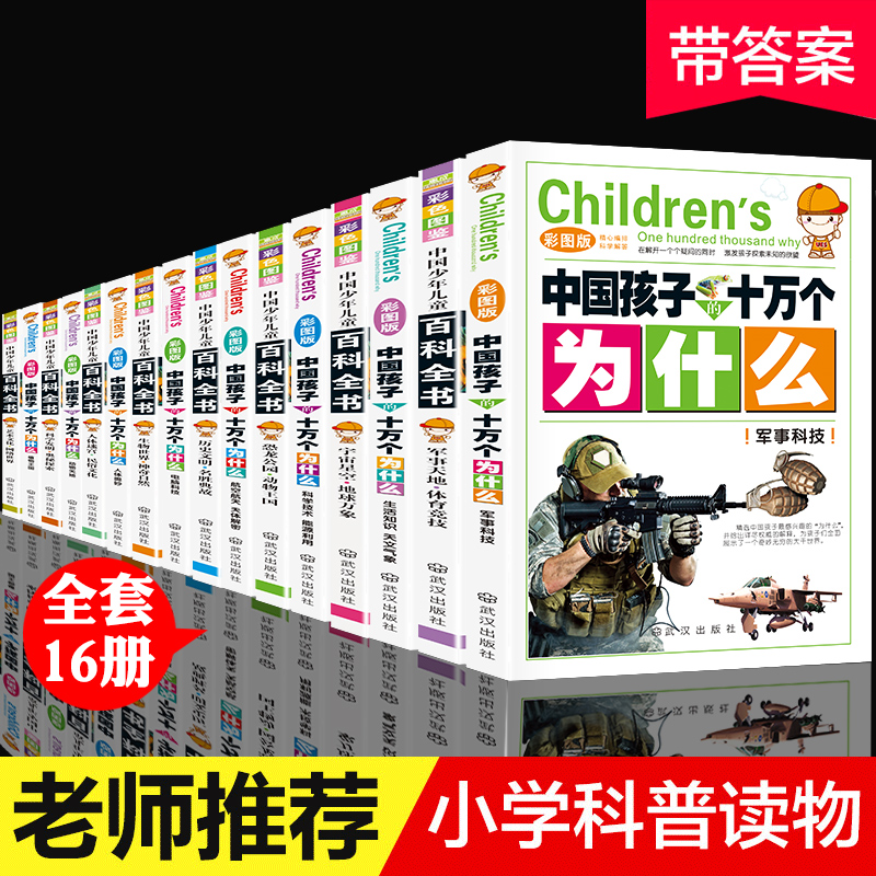 儿童版十万个为什么注音版小学版全套16册少儿百科全书一二三年级课外