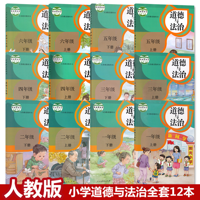 2020适用新版人教版小学道德与法治课本16年级全套12本部编版道德与