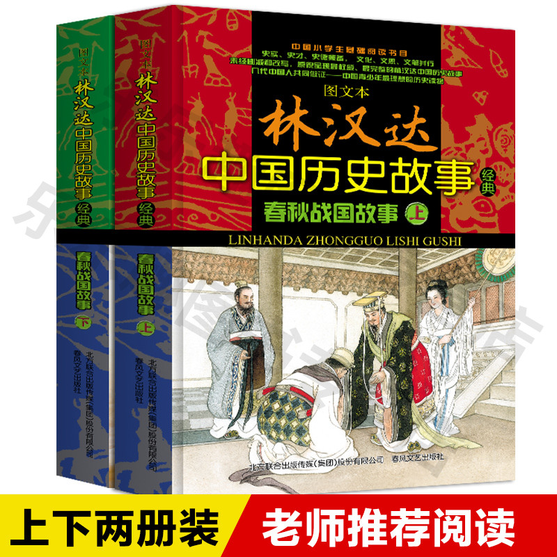 林汉达中国历史故事正版经典春秋战国故事上下全2册青少年版中国历史