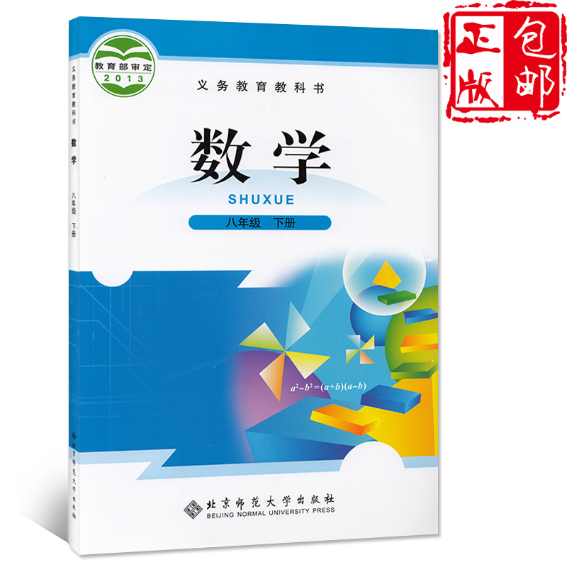 正版北师版数学八年级下册数学书8年级下册数学初二2下册数学书北师版