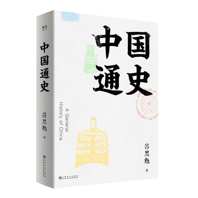 中国通史吕思勉珍贵插图近距离感受历史现场75周年精装典藏致敬大师