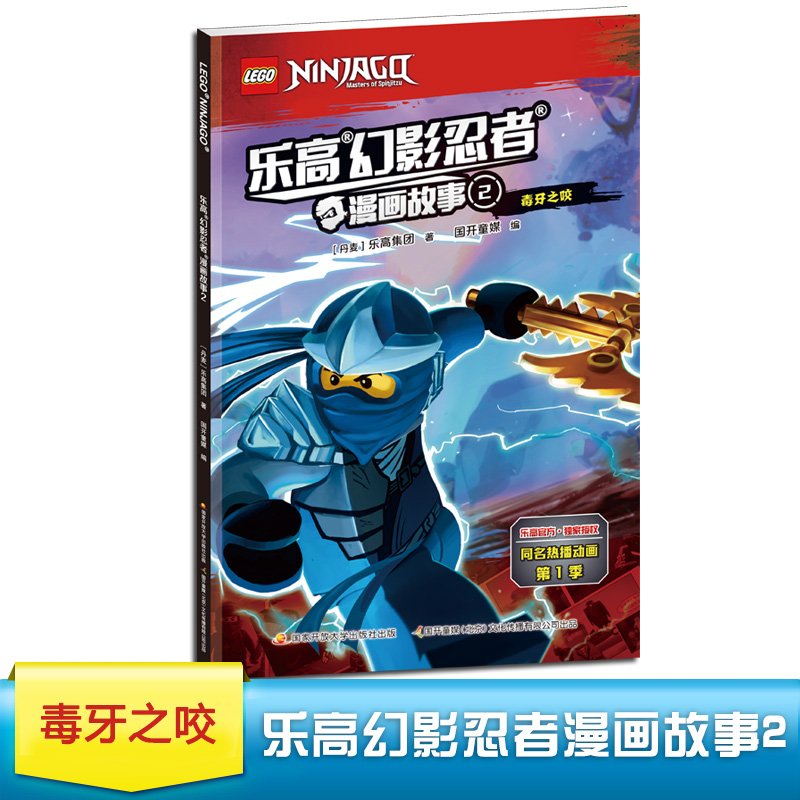 正版现货 乐高幻影忍者漫画故事2毒牙之咬 官方抓帧漫画书 幻影忍者