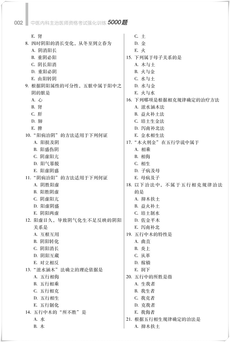 附赠人机对话2020中医内科主治医师资格考试强化训练5000题中医内科