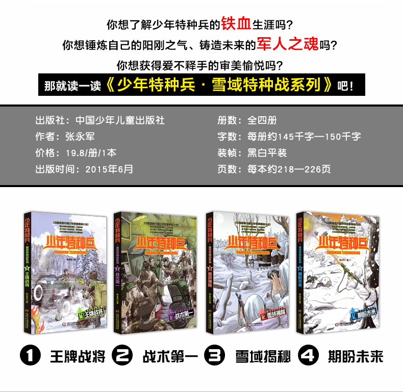 少年特种兵雪域特种战系列全套4册第八辑特种兵学校少年军事悬疑侦探