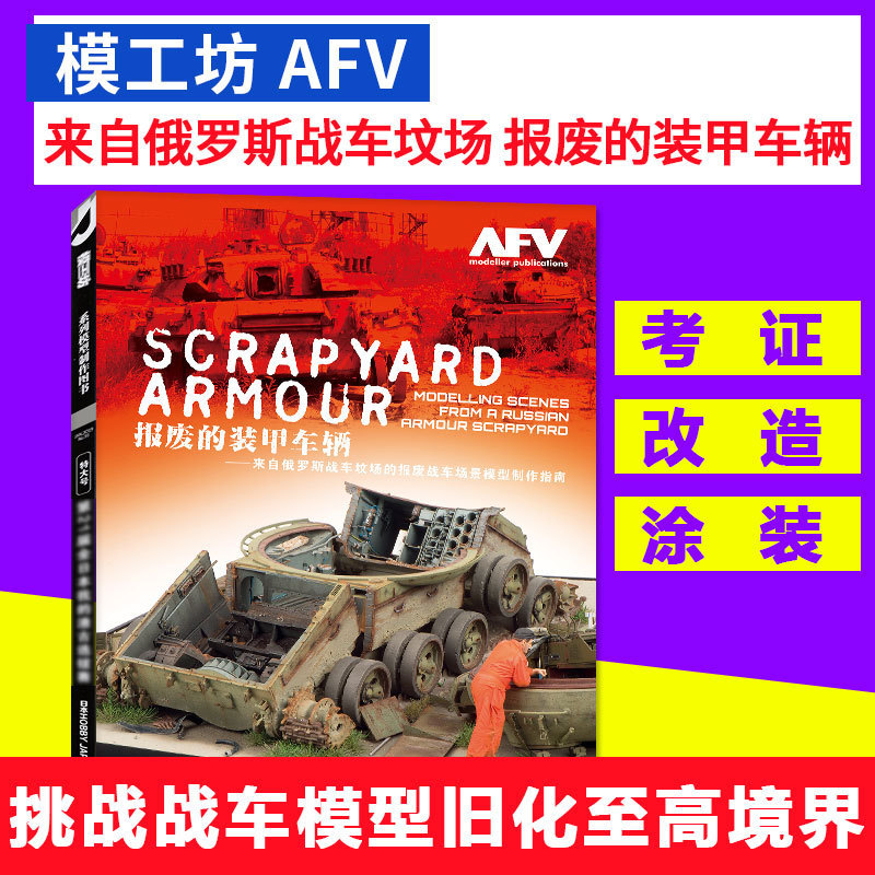 现货模工坊杂志报废的装甲车辆来自俄罗斯战车坟场的报废战车场景模型