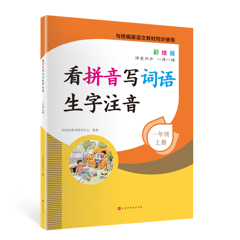 看拼音写词语一年级上册部编人教版小学生语文默写能手同步练习册拼音