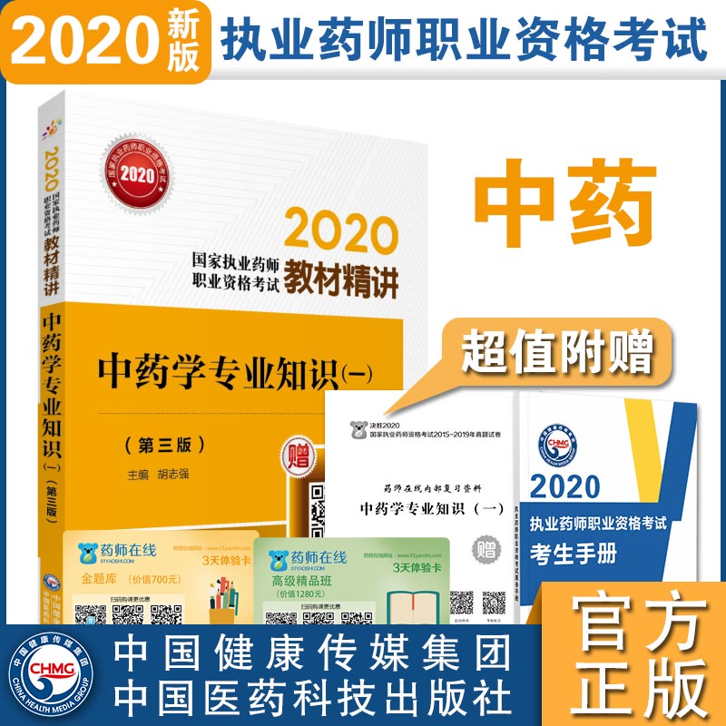 2020中药学专业知识一第三3版国家执业药师考试教材精讲都晓伟主编