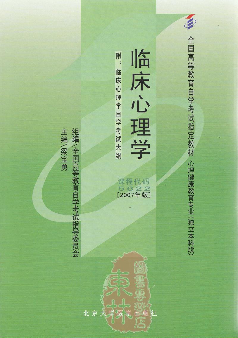 2020全国自考05622临床心理学自考教材梁宝勇主编2007