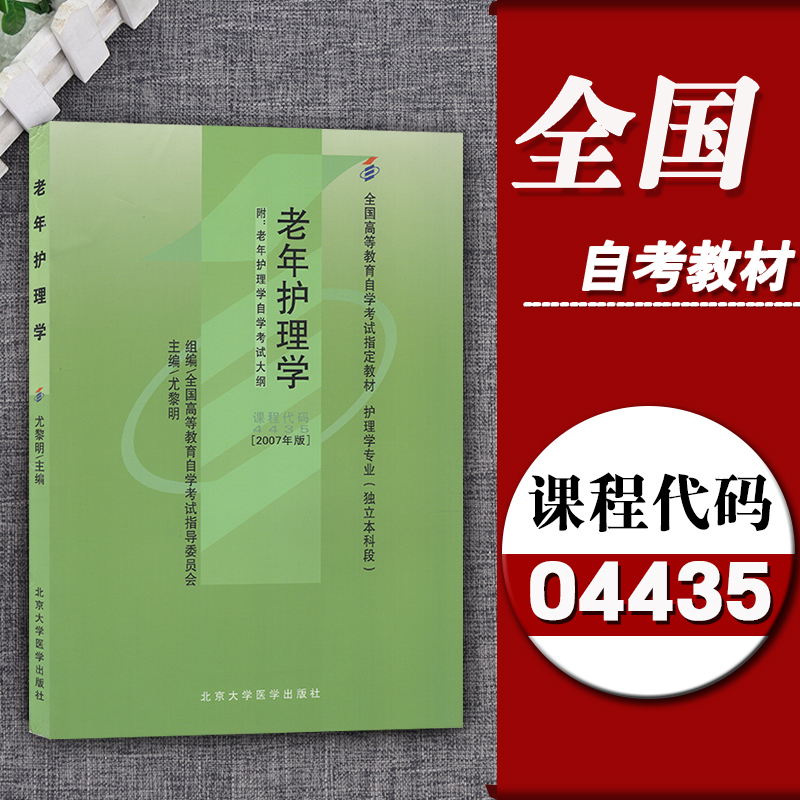 2020自考指定用书04435老年护理学自考教材尤黎明2007年版北京大学