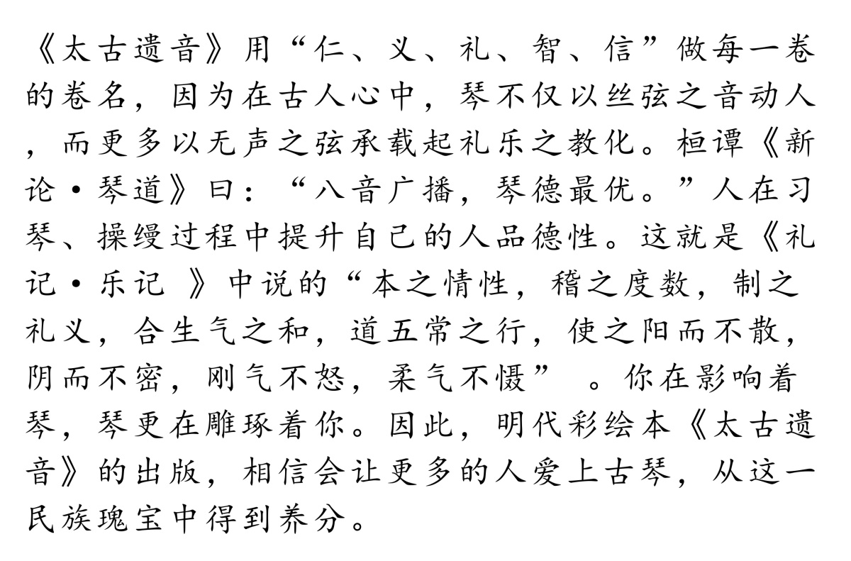 太古遗音明精抄彩绘本古琴书籍宋田芝翁簨袁均哲注音释校勘唐健桓西泠