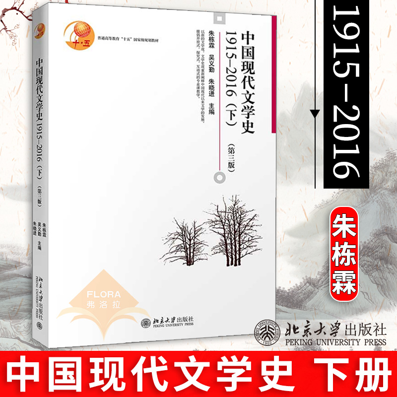 朱栋霖 中国现代文学史1915-2016 第三版第3版 下册 北京大学出版社