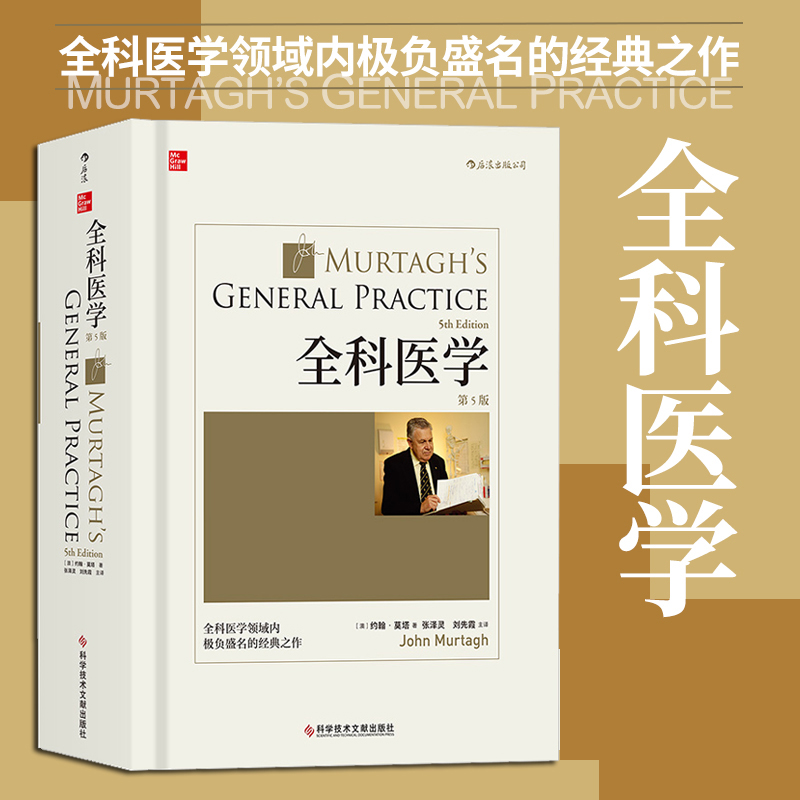 全科医学中文第5版彩色插图约翰莫塔临床专科医学诊断急救用书医生