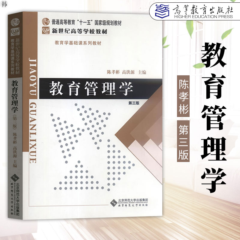 正版包邮教育管理学陈孝彬第三版第3版北京师范大学出版社教育管理学