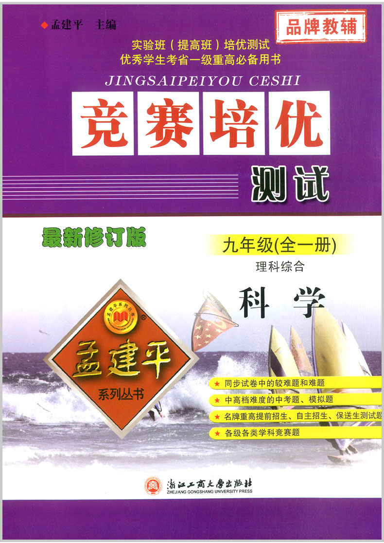 2019新版孟建平竞赛培优测试九年级9年级数学理科综合科学浙教版初三