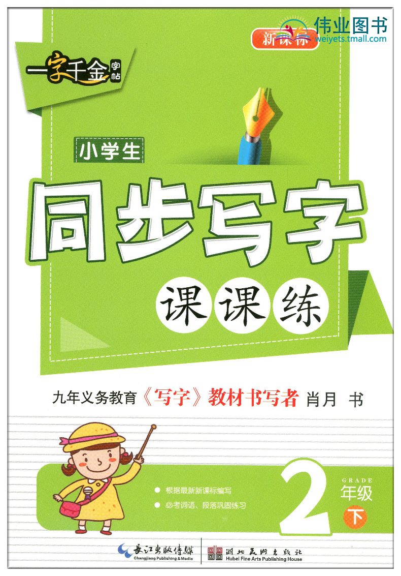 下册2本人教版语文同步字帖练字帖钢笔楷书硬笔书法笔顺临摹字帖本