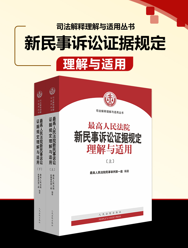 2020新版最高人民法院新民事诉讼证据规则规定理解与适用 上下册新民事司法解释民诉法司法解释办案实务法律书籍民法典 理解与适用 卖贝商城