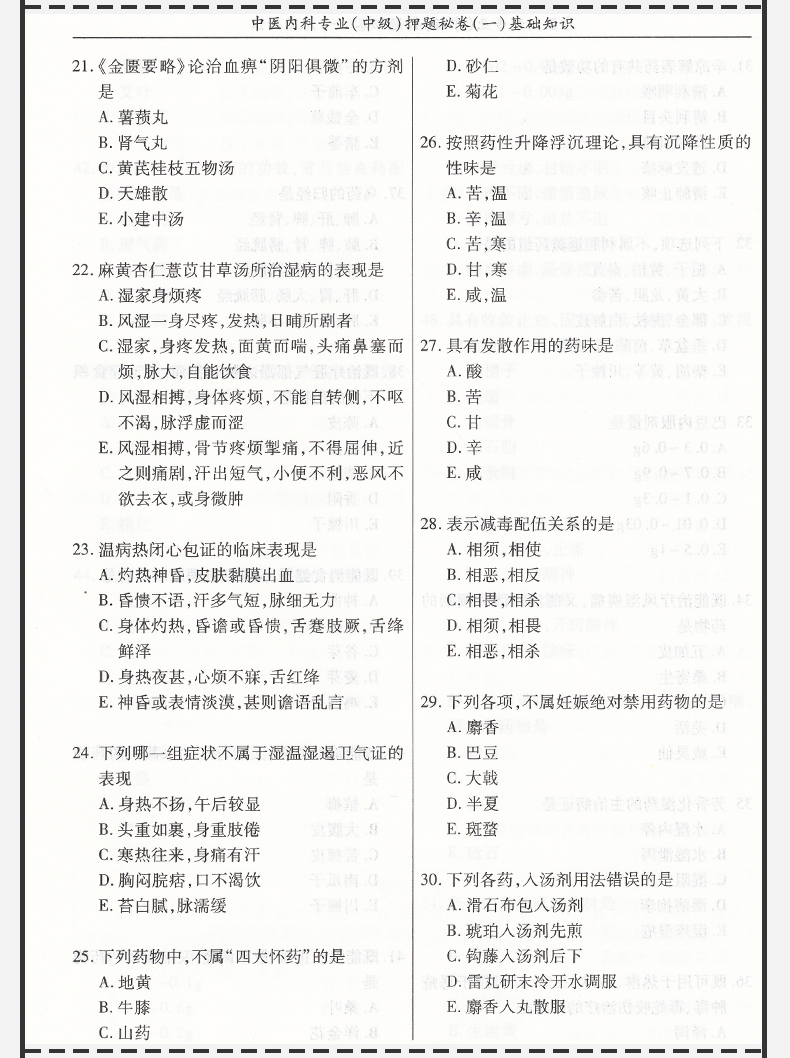 2020年中医内科专业中级押题秘卷主治医师职称考试用书全国中医药专业