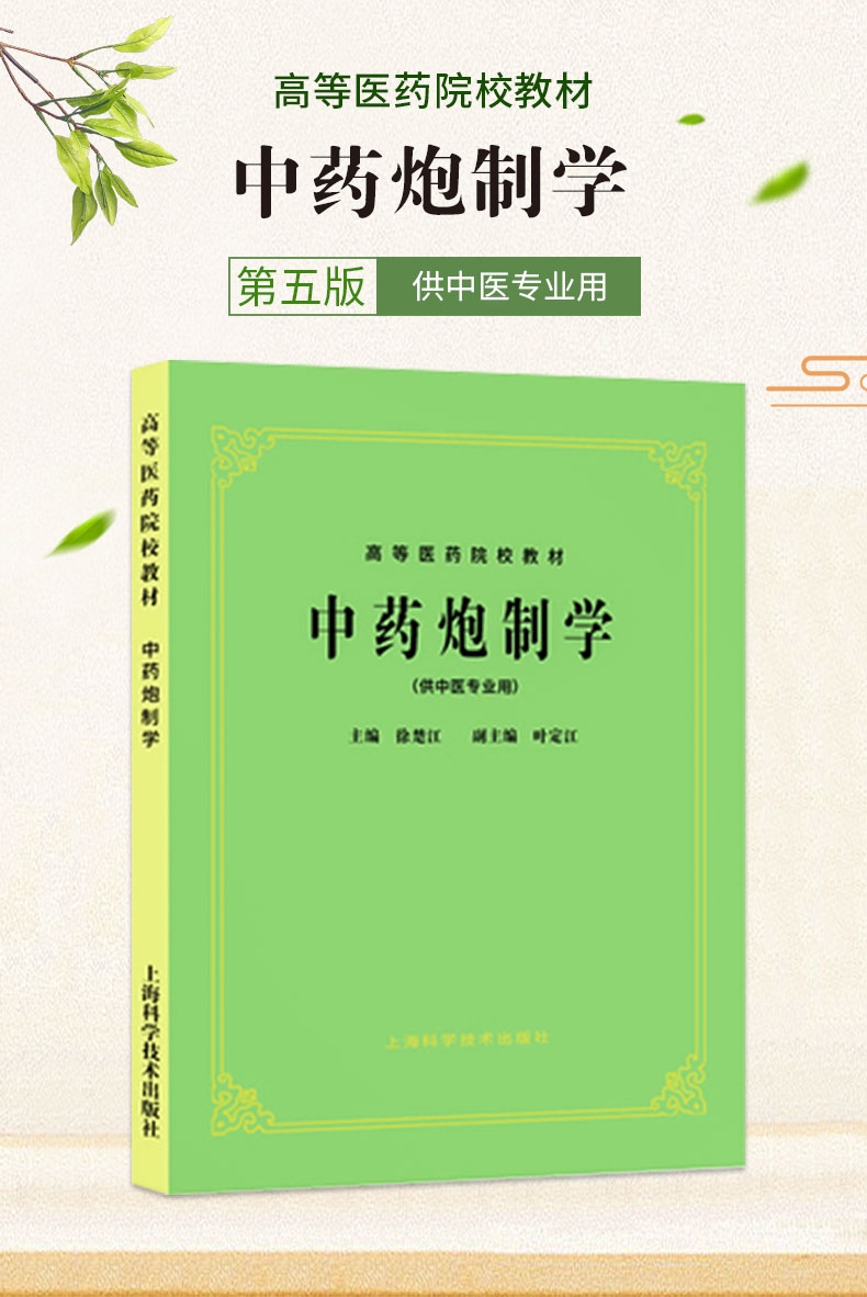 正版中药炮制学供中药专业用中医第五5版教材理论知识技能炮制起源