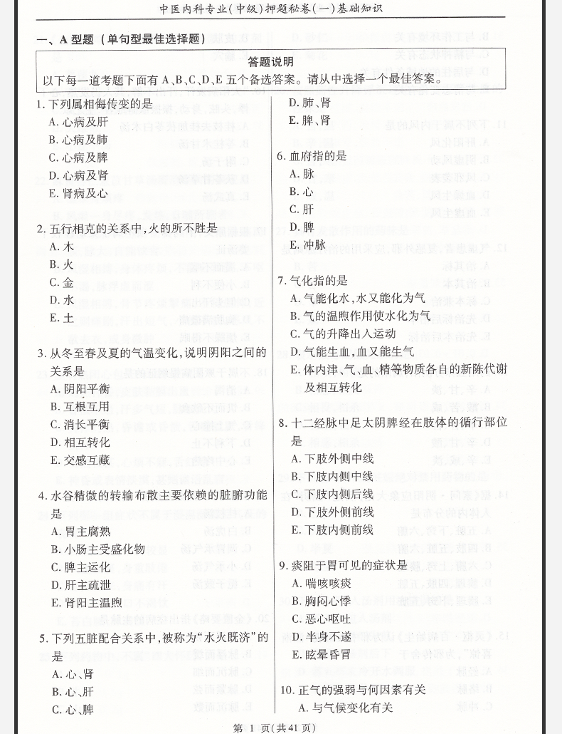 2020年中医内科专业中级押题秘卷主治医师职称考试用书全国中医药专业