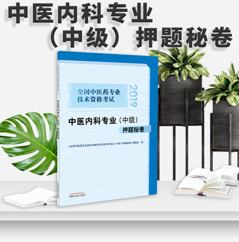 2020年中医内科专业中级押题秘卷主治医师职称考试用书全国中医药专业