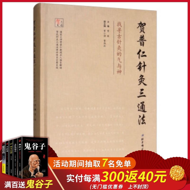 正版贺普仁针灸三通法找寻古针灸的气与神贺林贺小靖贺伯汉北京科学