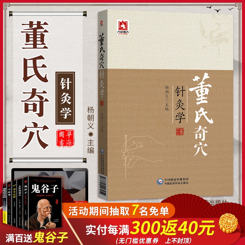 正版董氏奇穴针灸学杨朝义董氏奇穴实用手册针灸书籍穴位入门中医针灸