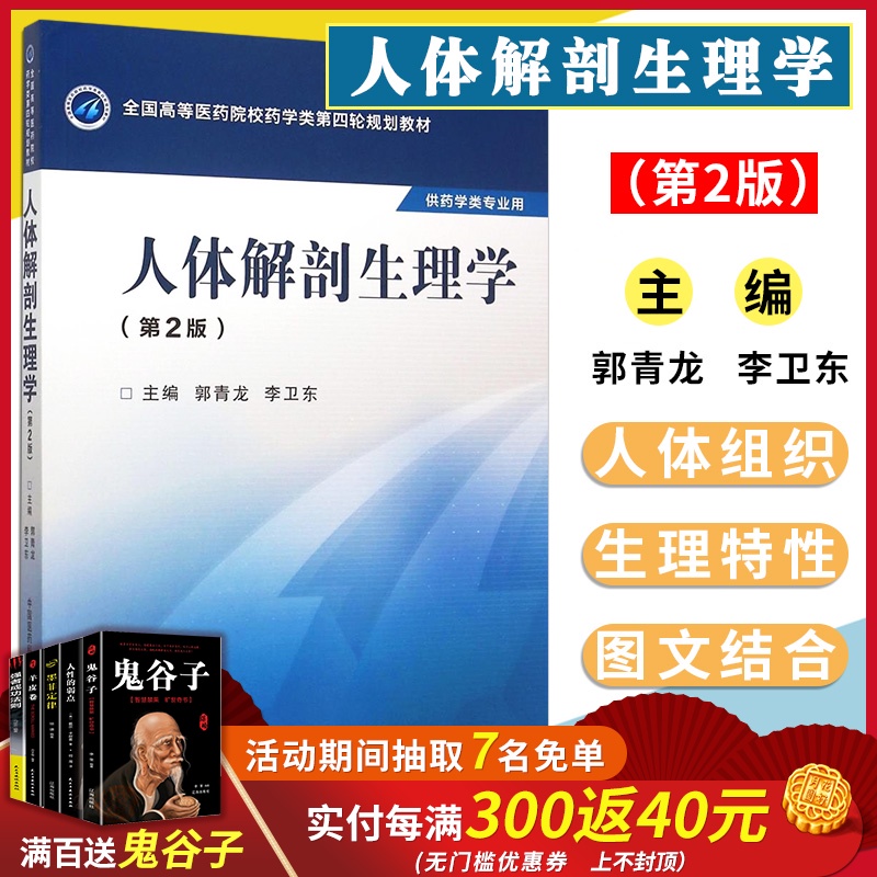 包邮正版人体解剖生理学郭青龙第二版全国高等医药院校药学类第四轮