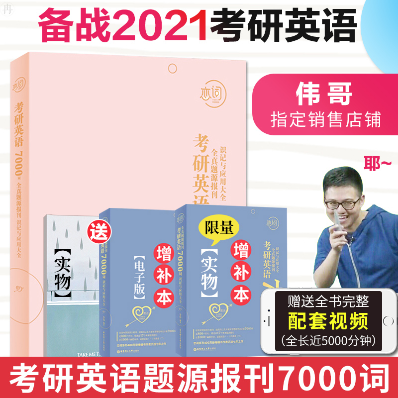 朱伟指定店铺7000词朱伟2021恋词7000朱伟恋词考研英语全真题源报刊