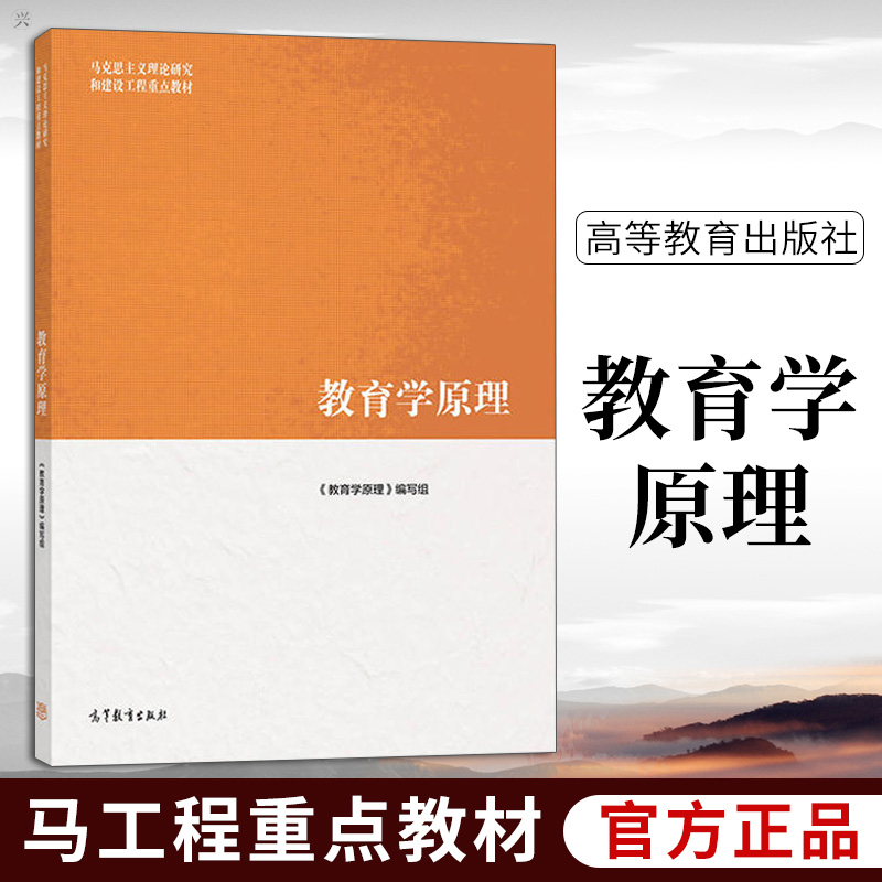 正版 马工程教育学原理 项贤明 冯建军 柳海民 教育学原理马工程教材