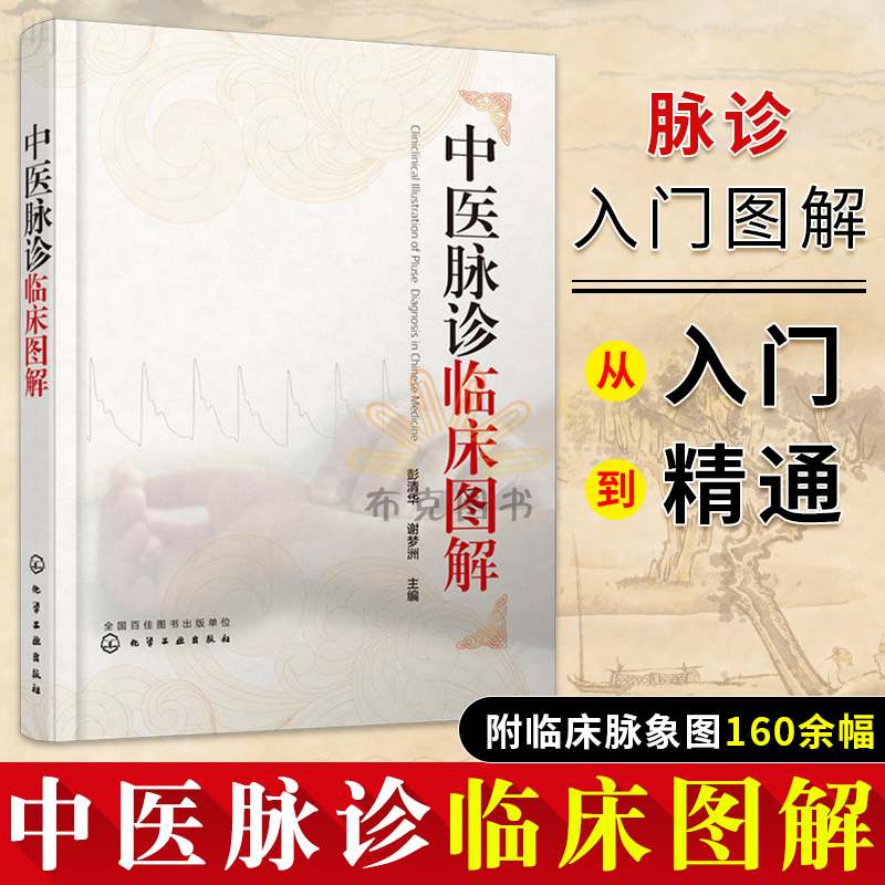 正版中医脉诊临床图解中医脉诊书籍诊脉书把脉自学脉诊入门图解中医