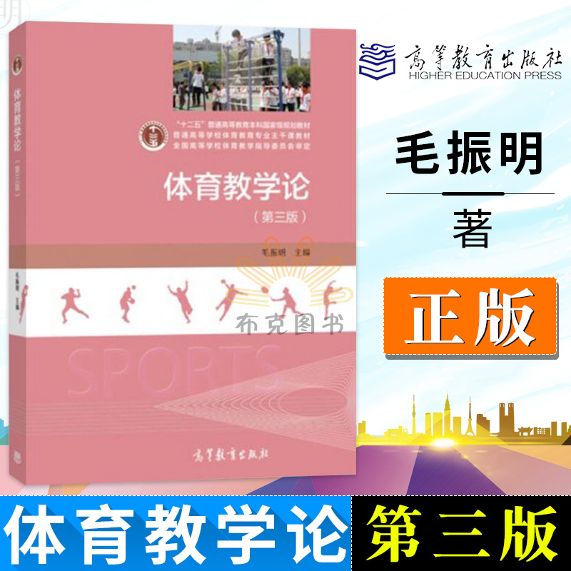 包邮正版体育教学论第三版3版毛振明编普通高等学校体育教育专业主干