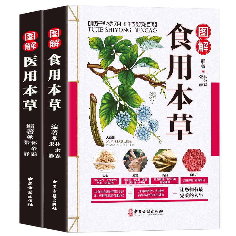 彩图版2册医用本草食用本草图解中草药大全书本草纲目原版全套医书籍