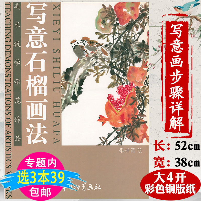 【库存】美术教学示范作品:写意石榴画法/国画入门临摹花卉蔬果画册学