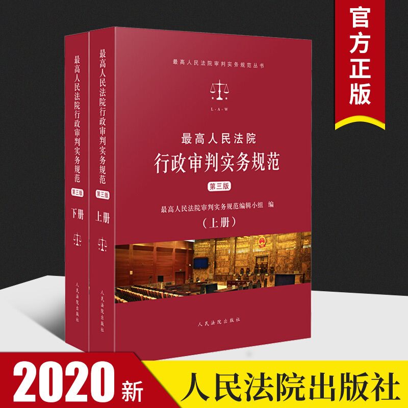 2020新书最高人民法院行政审判实务规范第三版上下册