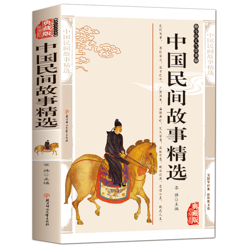 中国民间故事精选正版儿童小学生三四五年级上册课外书阅读传统文化